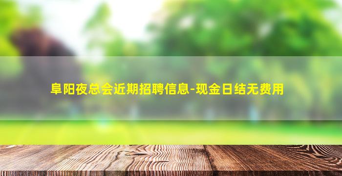 阜阳夜总会近期招聘信息-现金日结无费用